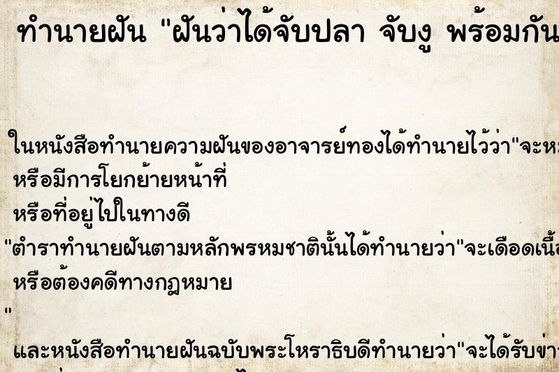 ทำนายฝัน ฝันว่าได้จับปลา จับงู พร้อมกัน ตำราโบราณ แม่นที่สุดในโลก